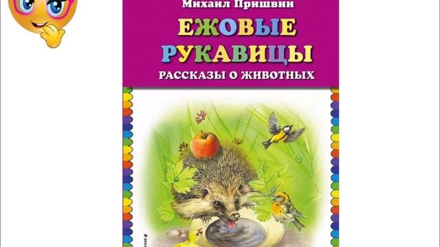 Ежовые рукавицы тексты. Ежовые рукавицы. Михаил пришвин ежовые рукавички. Ежовые рукавицы пришвин картинки. Детская книжка ежовые рукавицы.