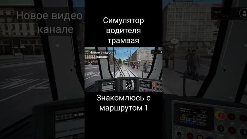 tramsim. маршрут 1 #ru #tramsim