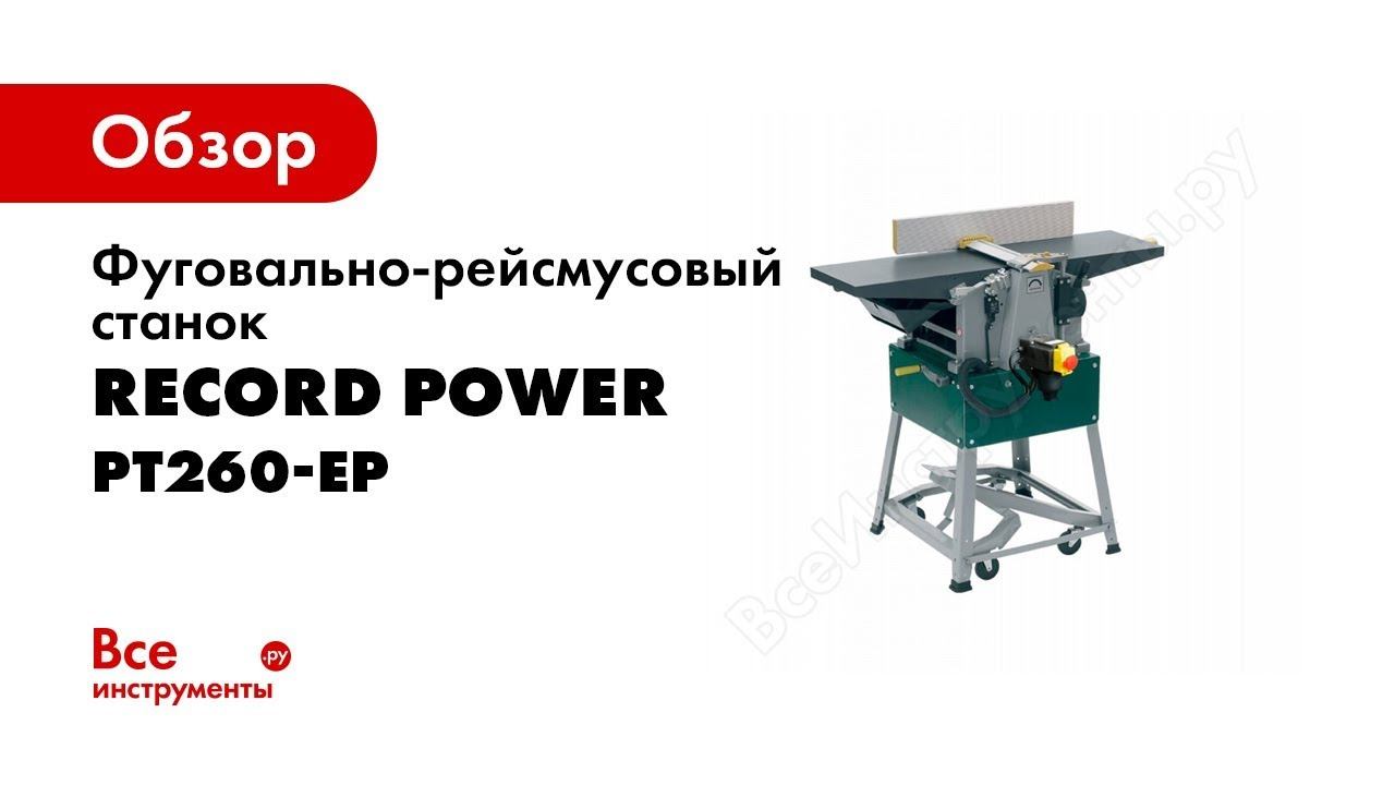 Фуговальнорейсмусовый станок Record Power PT260EP смотреть видео