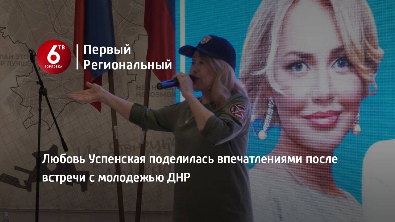 Любовь Успенская поделилась впечатлениями после встречи с молодежью ДНР