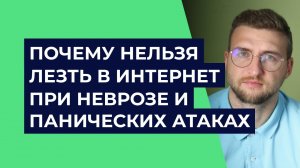 Почему нельзя лезть в интернет при неврозе и панических атаках?