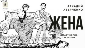 Аркадий Аверченко "Жена"