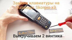 Замена клавиатуры на Datalogic Skorpio x3