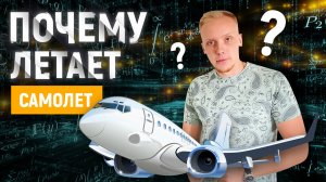 Физика. Почему летает самолет? Закон Бернулли. Что такое подъемная сила, откуда берется?