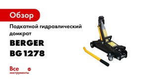 Подкатной гидравлический домкрат Berger BG 2т. АЙФЕЛЬ BG1278