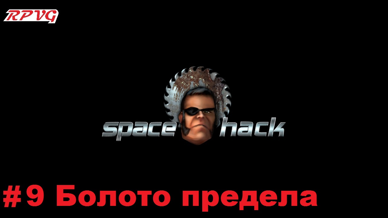 Прохождение Space Hack - Серия 9: Болото предела