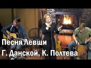 песня Левши, Григорий Данской, Ксения Полтева