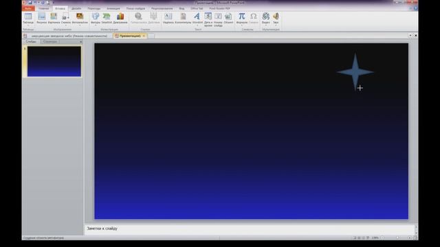 Создание анимационных эффектов в MS PowerPoint 2010