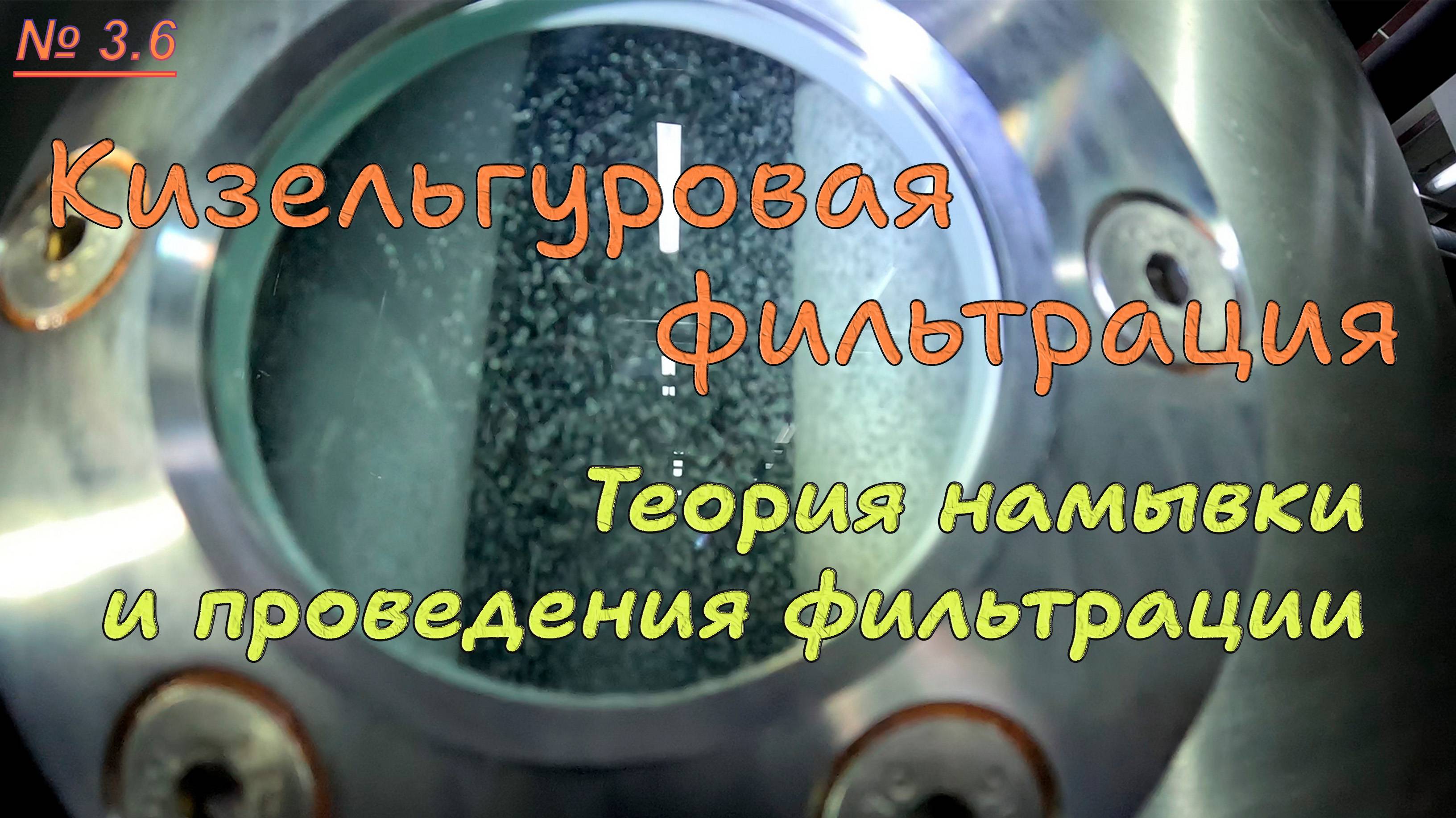 3.6. Теория намывки и проведения фильтрации