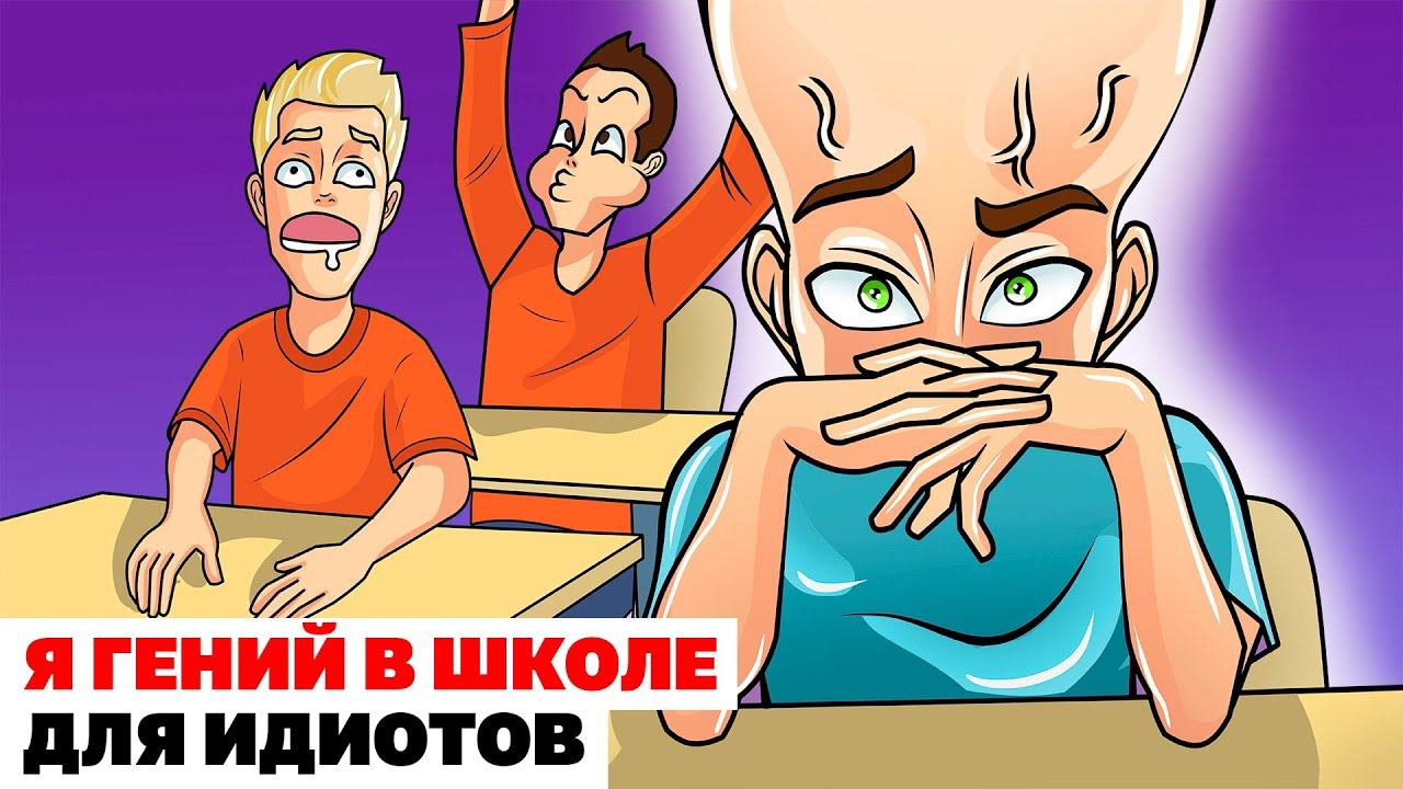 Школа для дебилов