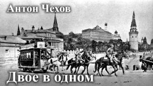 Антон Чехов. " Двое в одном". Читает Александр Алпаткин