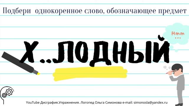 Дизорфография/ПОДБЕРИ ОДНОКОРЕННОЕ СЛОВО/ тренировочные упражнения