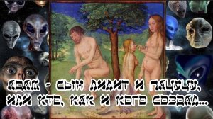 Адам - сын Лилит и Пацуцу, или Кто, как и кого создал…
12.08.2024 🌚⚡🌞