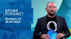 Время покажет. Часть 3. Выпуск от 18.07.2023