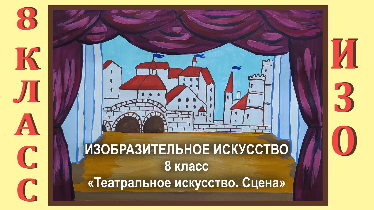 Сценография искусство и производство изо 8 класс презентация