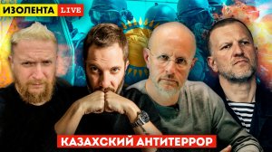 Казахский АНТИТЕРРОР: Заговор силовиков. Силы ОДКБ в Казахстане. Почему Взорвался Казахстан?