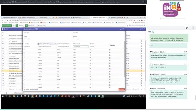 09. Навигатор ДО Свердловской области: формирование счетов в Навигаторе [15.12.2021]