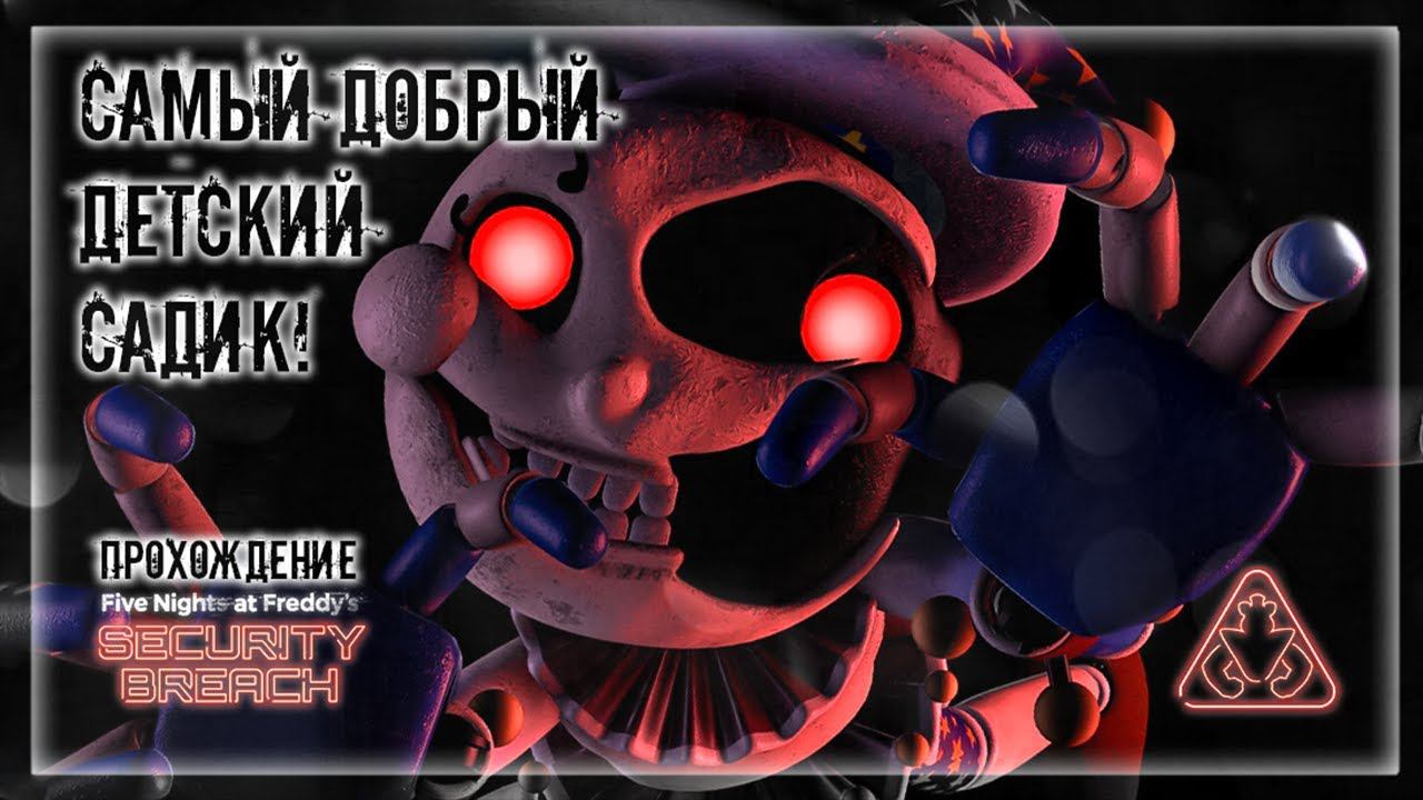 САМЫЙ ДОБРЫЙ ДЕТСКИЙ САДИК! | Прохождение FNAF 9: SECURITY BREACH #3