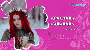 КЛЕВЕР / Кристина Капанина (Брянск) - С нами Бог