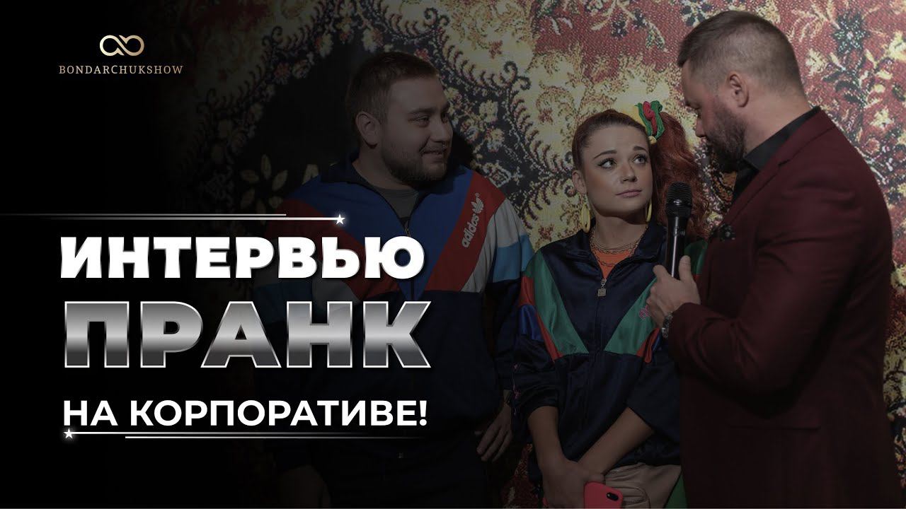 Интервью-Пранк на корпоративе