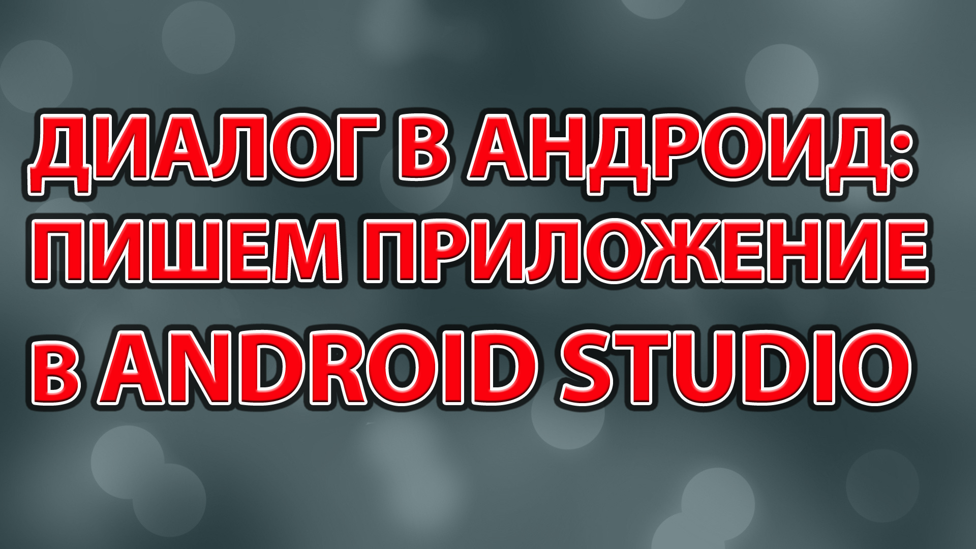 10-Диалог в андроид пишем приложение в Android Studio