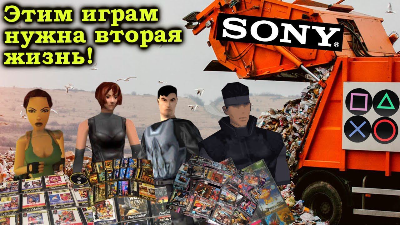 Свалка игр Sony Playstation которым нужны ремейки