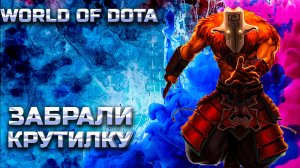 В ПОГОНЕ ЗА ТОП 1 / WORLD OF DOTA / DOTA2 / ДЖАГЕРНАУТ ЧЕРЕЗ ВЕТКУ ЛОВКОСТИ