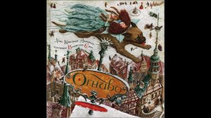 Огниво - Ганс Христиан Андерсен.