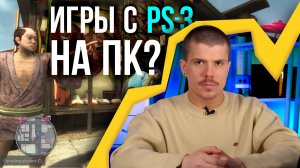 Игры с PS3 на ПК? Обзор эмулятора RPCS3