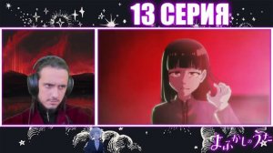 "Новое начало"-13 серия/РЕАКЦИЯ на "Песнь ночных сов"