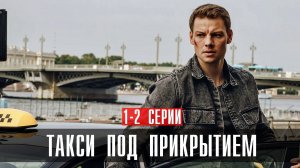 Такси под Прикрытием 1-2 серия сериал детектив Первый канал 2024