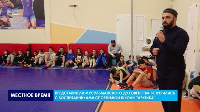 НА ЯМАЛЕ ПРОХОДЯТ ВСТРЕЧИ ПРЕДСТАВИТЕЛЕЙ МУСУЛЬМАНСКОГО ДУХОВЕНСТВА С МОЛОДЁЖЬЮ