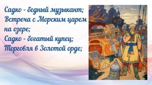 Читательский дневник и отзыв по былине "Садко"
