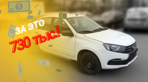 Лада ГРАНТА за 730т р Комплектация -0