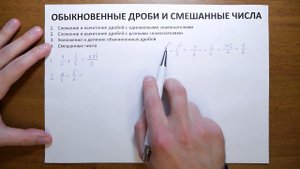 6.1. Обыкновенные дроби