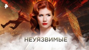 Неуязвимые — Тайны Чапман (25.08.2022)