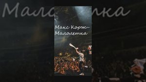 Макс Корж-Малолетка(СЛИТЫЙ ТРЕК)