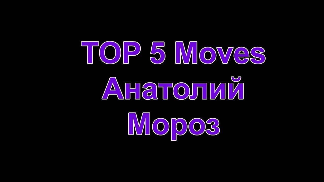 ТОП 5. Анатолий Мороз!