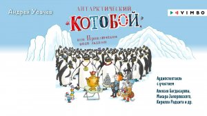 «АНТАРКТИЧЕСКИЙ «КОТОБОЙ», ИЛИ ПРИКЛЮЧЕНИЯ ПОДО ЛЬДАМИ» АНДРЕЙ УЧАСЕВ | фрагмент аудиокниги