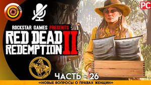«Новые вопросы о правах женщин» Прохождение RDR 2 на Золото ? Без комментариев — Часть 26