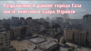 На видео с дрона показаны разрушения в районе города Газа после израильского удара. 10.10.2023
