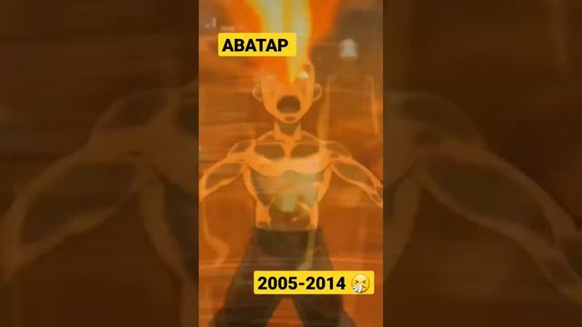 Аватар Легенда об Аанге /Аватар Легенда об Корре детство 2005-2014🤧