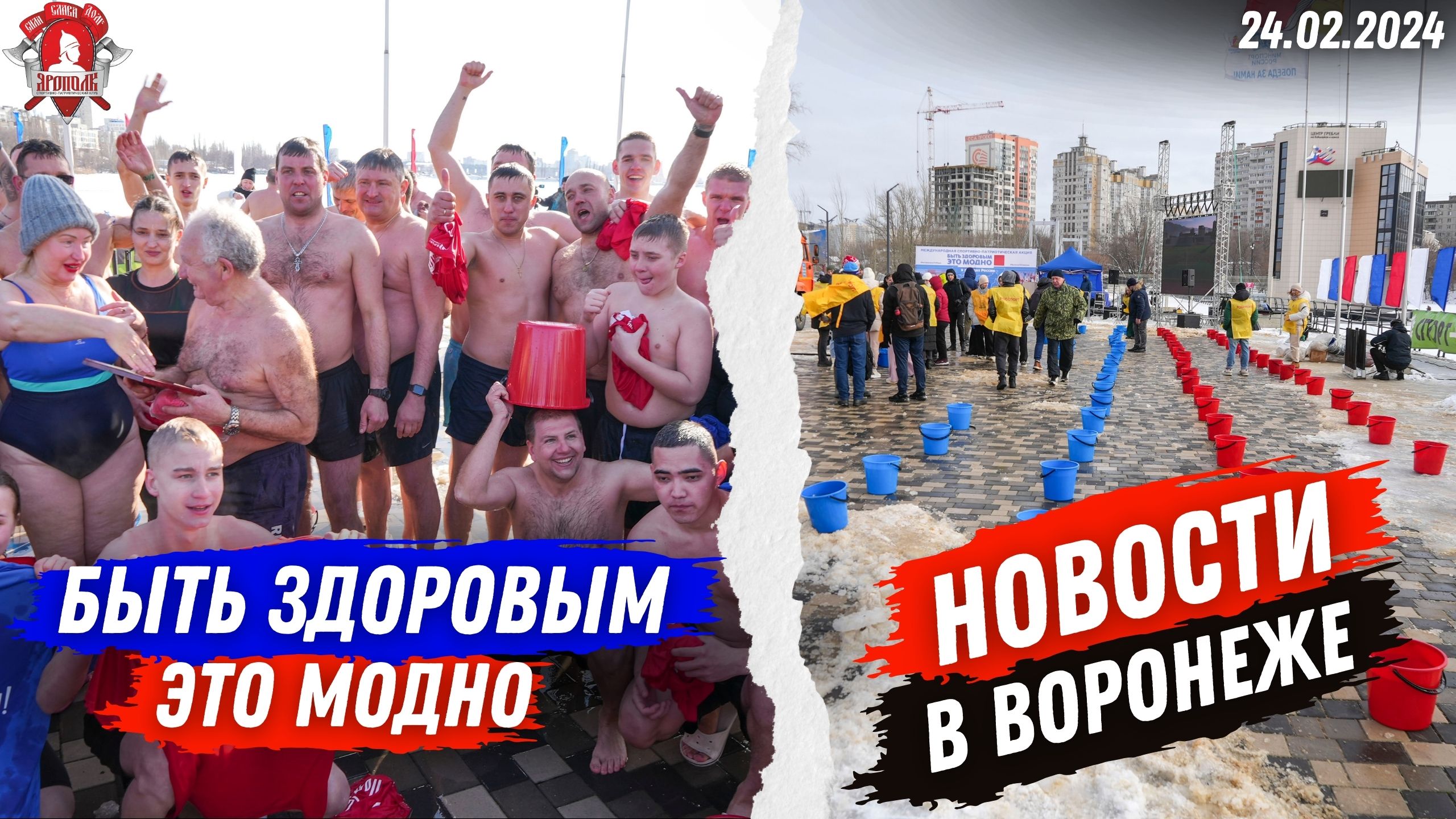 Программа ВЕСТИ / АКЦИЯ “БЫТЬ ЗДОРОВЫМ-ЭТО МОДНО 12” в ВОРОНЕЖЕ / КЛУБ “ЯРОПОЛК“ / 24.02.2024