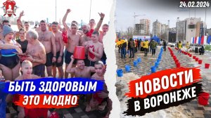 Программа ВЕСТИ / АКЦИЯ “БЫТЬ ЗДОРОВЫМ-ЭТО МОДНО 12” в ВОРОНЕЖЕ / КЛУБ “ЯРОПОЛК“ / 24.02.2024