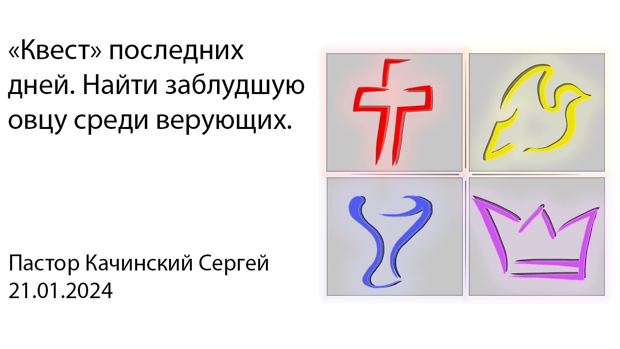 «Квест» последних дней. Найти заблудшую овцу среди верующих | Качинский Сергей | 21.01.2024