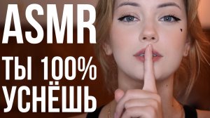 АСМР ? ТЫ 100% УСНЕШЬ НА 12_34