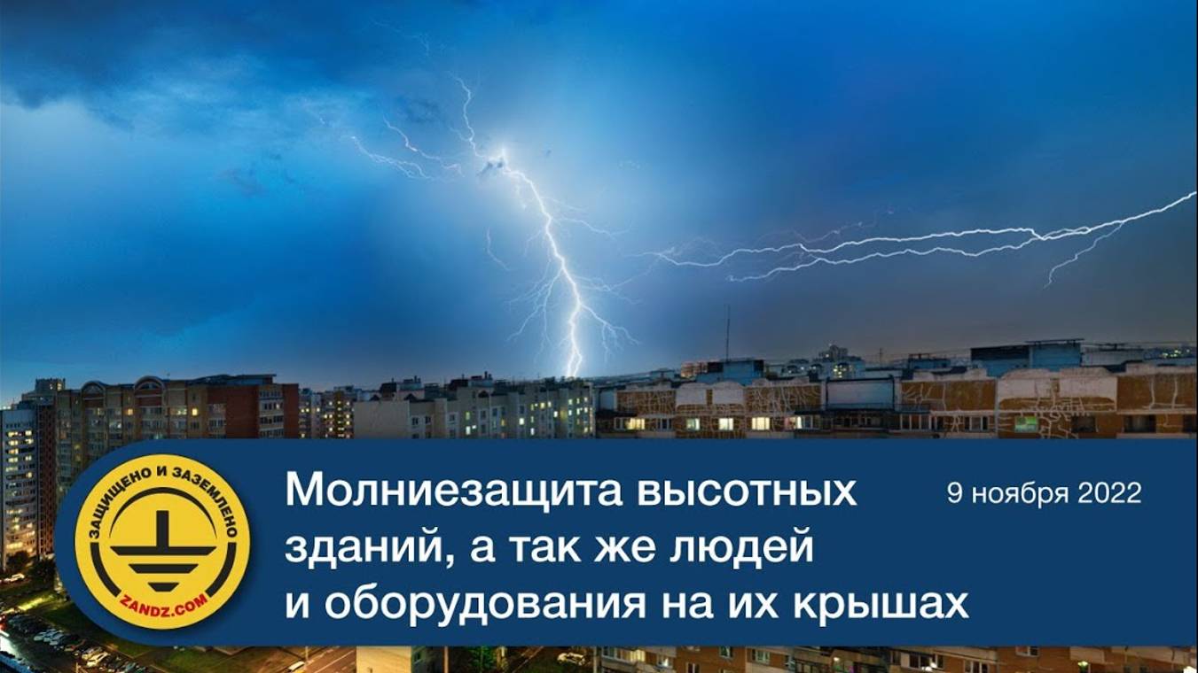 Вебинар «Молниезащита высотных зданий, а также людей и оборудования на их крышах» (1)