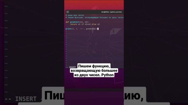 Пишем функцию, возвращающую большее из двух чисел. Python