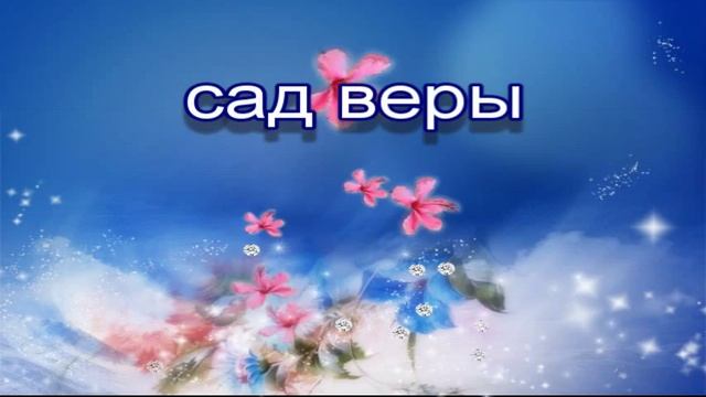 аудио книги на русском языке - "сад веры" часть 5 смотреть онлайн