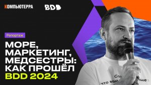 Море, Маркетинг, Медсестры: Как прошел BDD 2024?